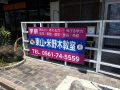 学研　東山・米野木教室