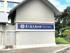 最上義光歴史館