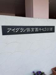 あい保育園キセラ川西