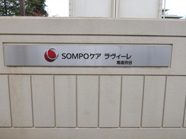 SOMPOケアラヴィーレ高座渋谷 看板