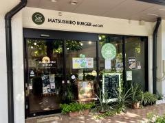 マツシロバーガー