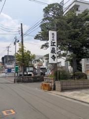 微笑山　江巖寺