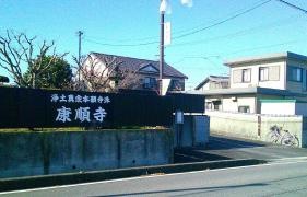 康順寺