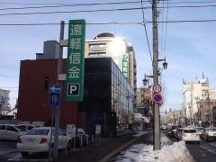 遠軽信用金庫旭川支店