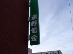 遠軽信用金庫旭川支店