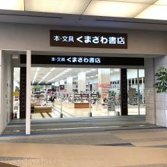 くまざわ書店　伊勢崎店