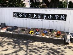 上柴東小学校