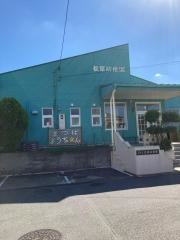 松葉幼稚園