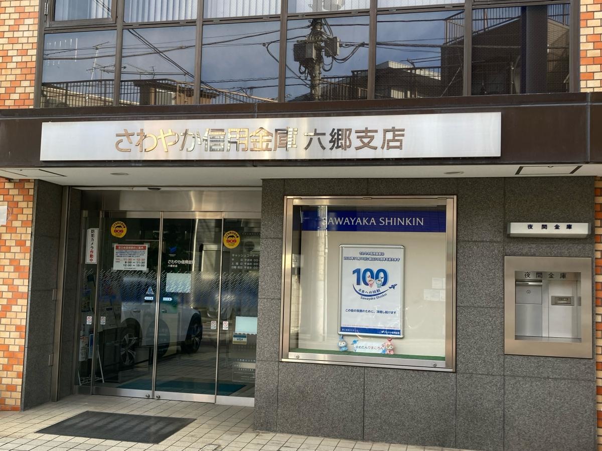 さわやか信用金庫六郷支店