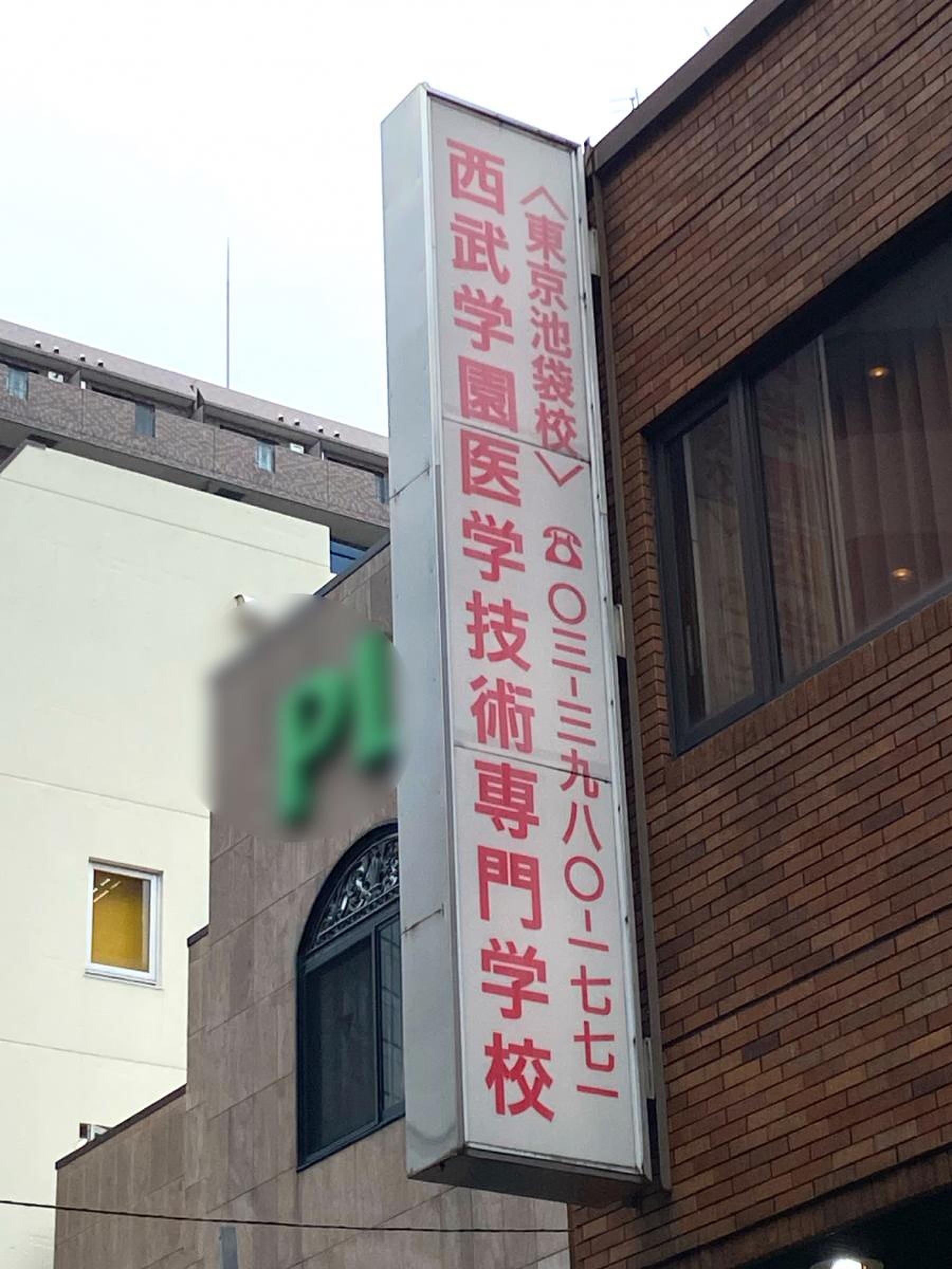 西武 学園 医学 技術 専門 学校