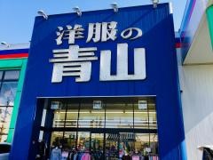 洋服の青山　八王子高倉店
