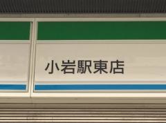 ファミリーマート　小岩駅東店