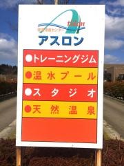 健康増進センターアスロン