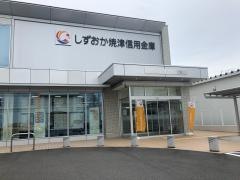 しずおか焼津信用金庫静岡南支店