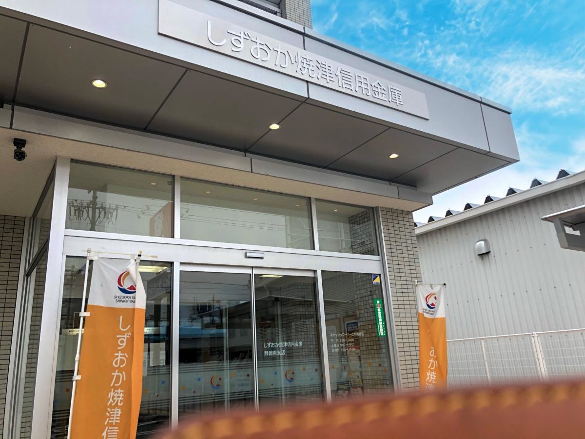 しずおか焼津信用金庫静岡南支店