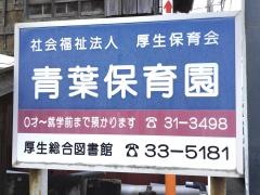 青葉保育園