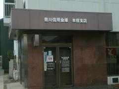豊川信用金庫本宿支店