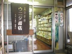 ウニタ書店