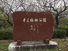 平芝公園