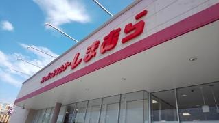 ファッションセンターしまむら　名張店