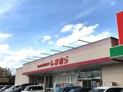 ファッションセンターしまむら　名張店