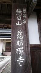 慈眼寺