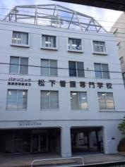 パナソニック健康保険組合立松下看護専門学校