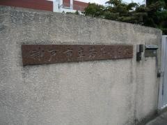 若草小学校