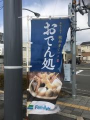 ファミリーマート　和歌山雄松町店