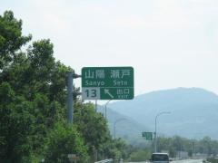 山陽ＩＣ