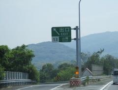 山陽ＩＣ