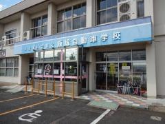 飯塚自動車学校