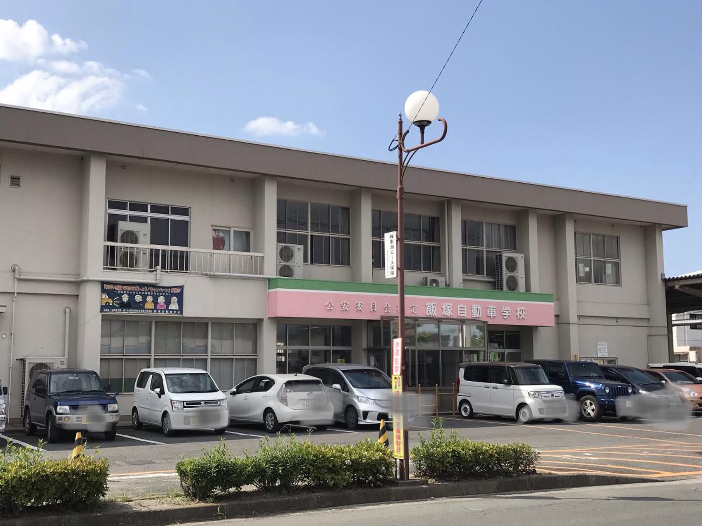 飯塚 自動車 学校