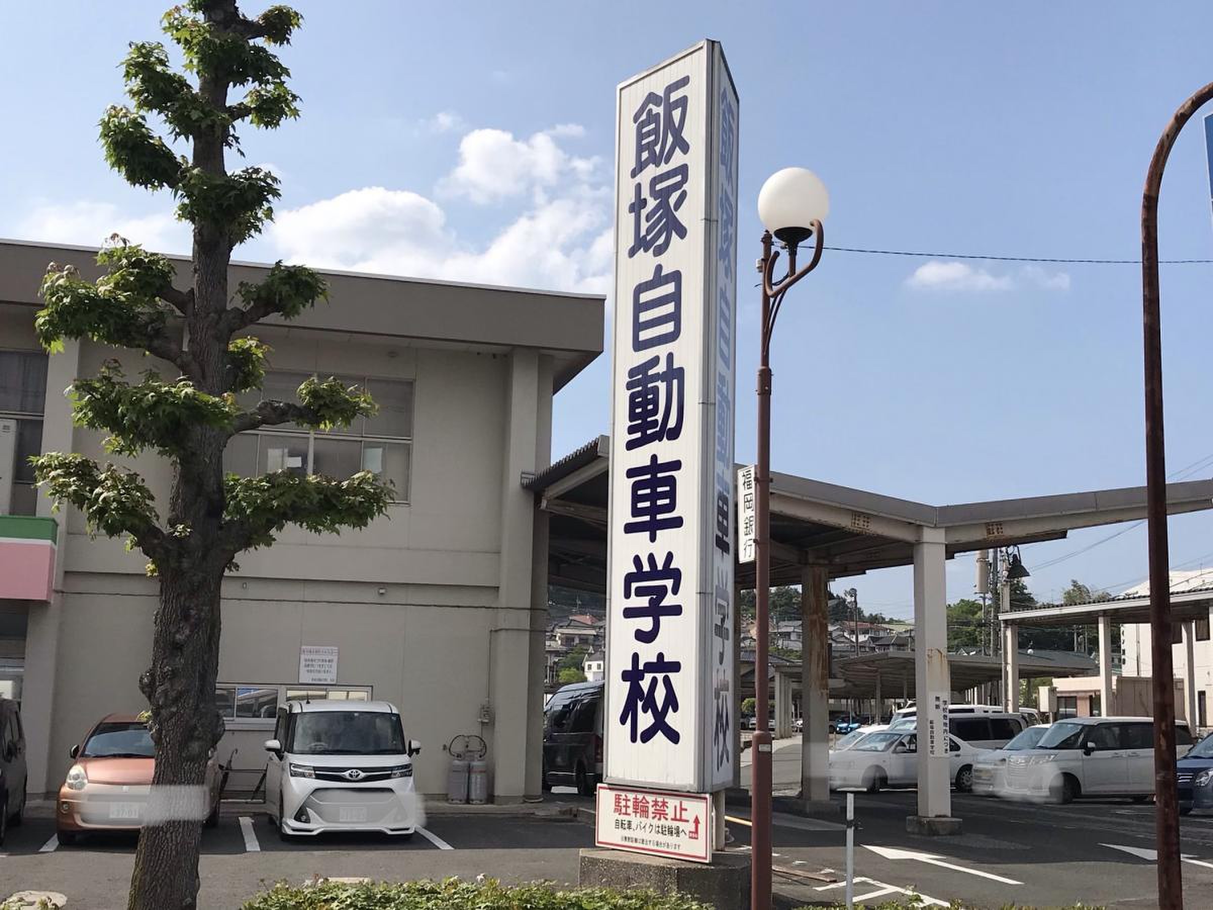 飯塚 自動車 学校