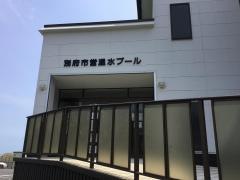 別府市営温水プール