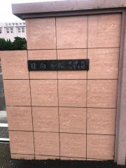 日向学院高等学校