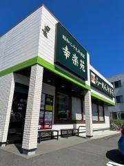 幸楽苑　鎌倉店
