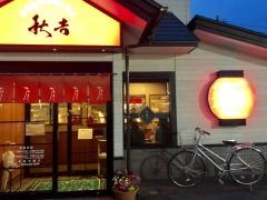 秋吉　敦賀木崎店