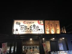 守谷・百合ヶ丘食堂