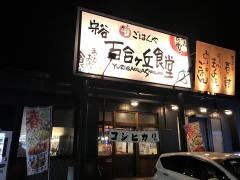 守谷・百合ヶ丘食堂
