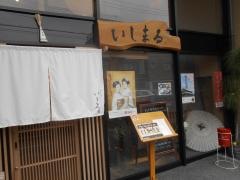 いしまる