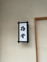日本料理・梅堂