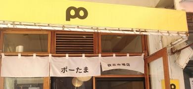 ポーたま　牧志市場店