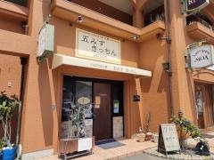 五みずきっちん