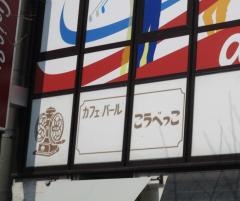 こうべっこ