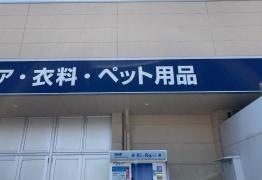 ペッツファミーユ土井店