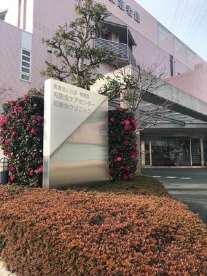 ドクターマップ 和恵会記念病院