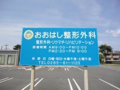 おおはし整形外科