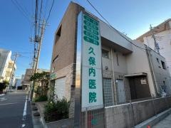 久保内医院