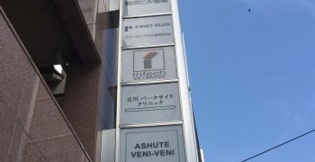 立川パークサイドクリニック